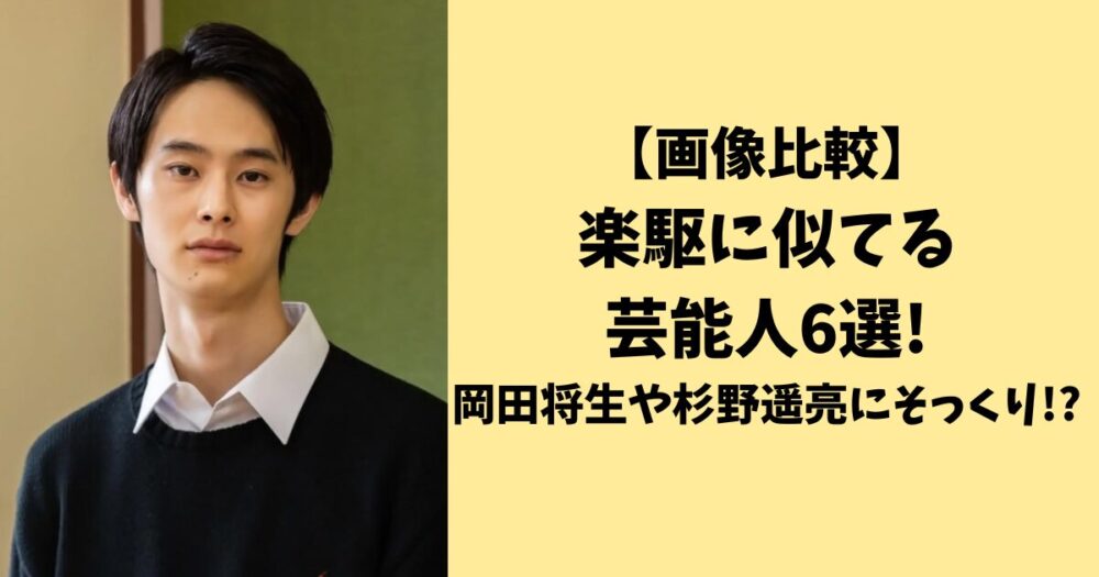 【画像】楽駆に似てる芸能人6選!岡田将生や杉野遥亮にそっくり⁈