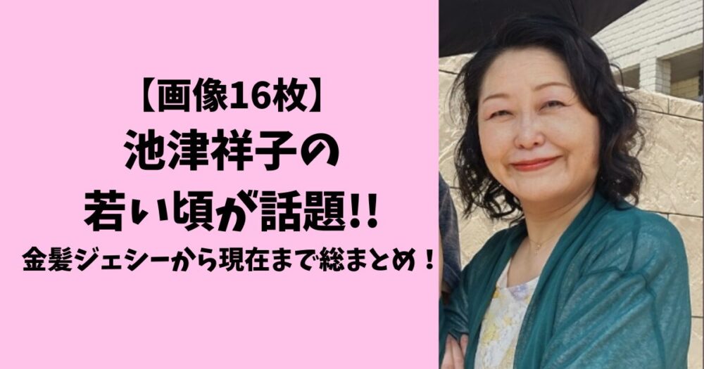 画像16枚!池津祥子の若い頃が話題!金髪ジェシーから現在まで総まとめ