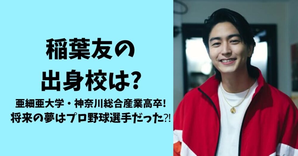 稲葉友の出身校は？亜細亜大学・神奈川総合産業高卒！将来の夢はプロ野球選手だった⁈