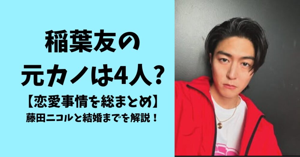 稲葉友の元カノは4人?恋愛事情を総まとめ!藤田ニコルと結婚までを解説!