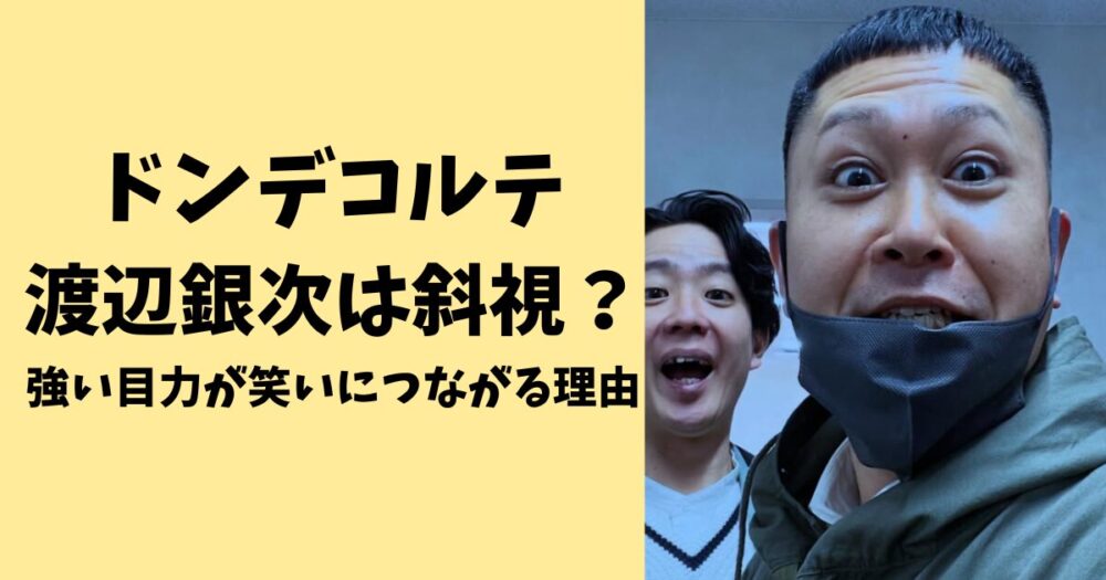 ドンデコルテ渡辺銀次は斜視?強い目力が笑いにつながる理由