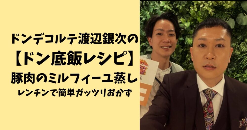 【ドンデコルテ渡辺銀次のドン底飯レシピ】豚肉ミルフィーユ蒸し!レンチンで簡単ガッツリおかず