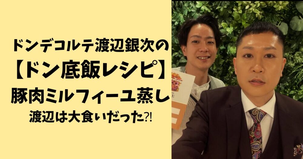 ドンデコルテ渡辺銀次の 【ドン底飯レシピ】豚肉ミルフィーユ蒸し