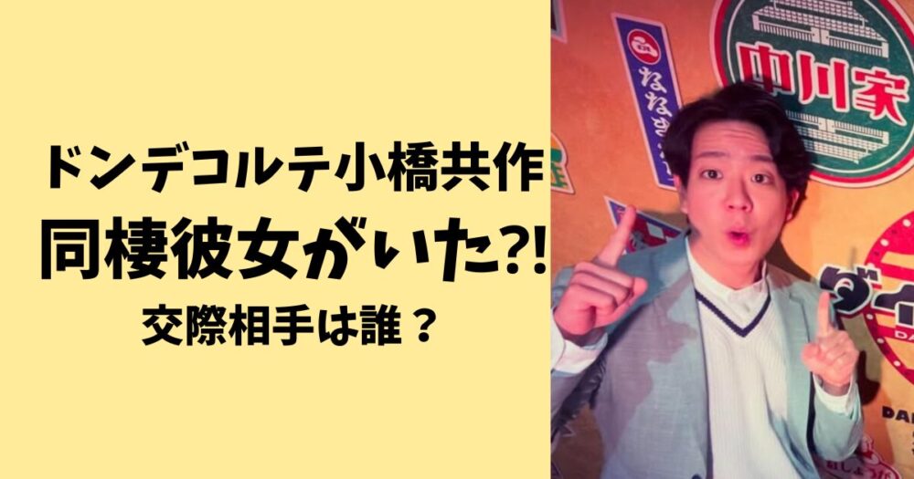ドンデコルテ小橋共作に同棲彼女がいた⁈ラジオで公表!交際相手は誰?