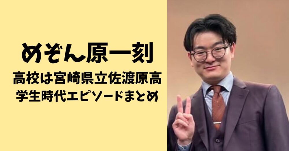 めぞん原一刻　高校は宮崎県佐渡原高！学生時代エピソードまとめ