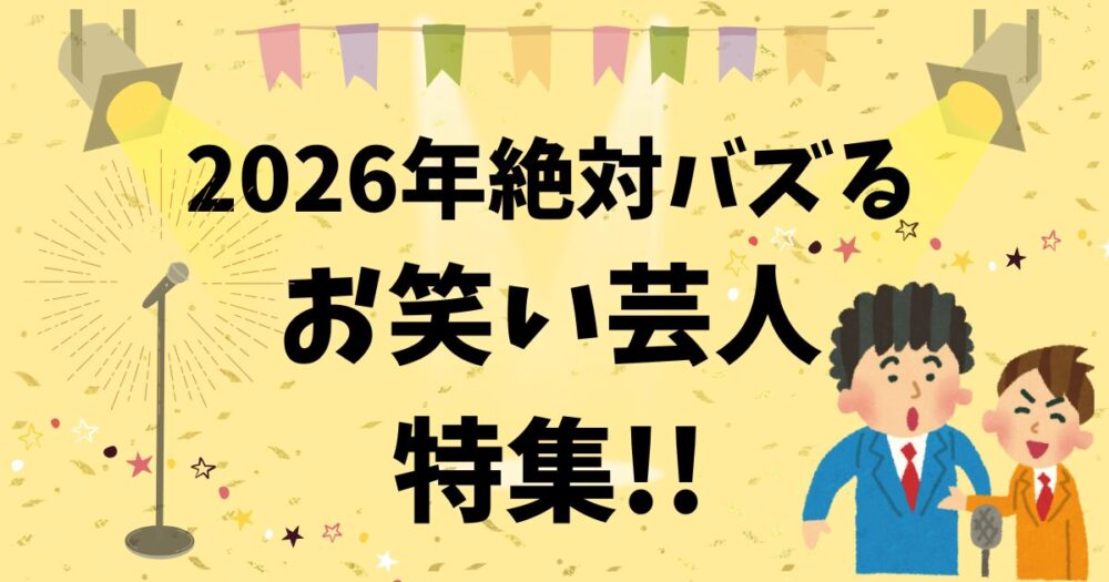 2026年バズるお笑い芸人特集!!