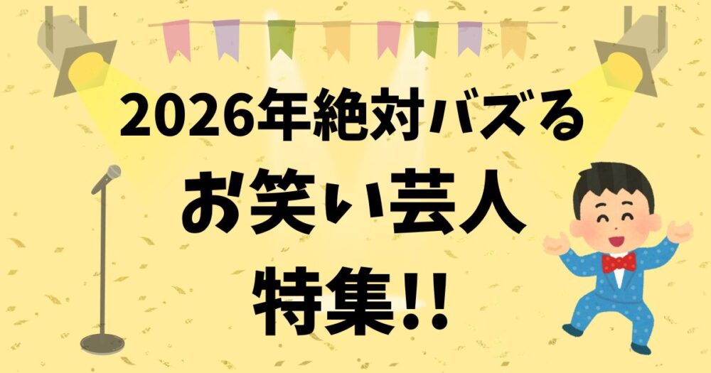 2026年絶対バズるお笑い芸人特集!