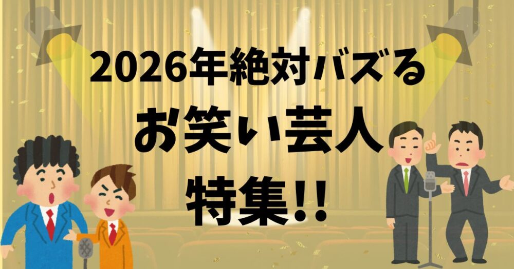 2026絶対バズるお笑い芸人特集！