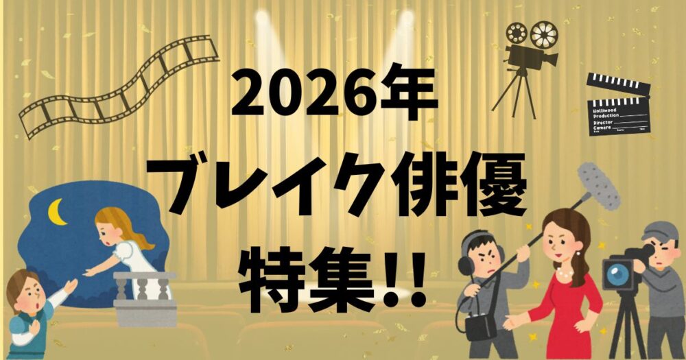 2026年ブレイク俳優特集
