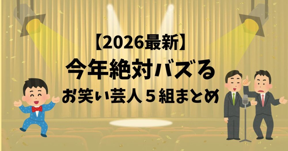 2026年今年絶対バズるお笑い芸人5組まとめ
