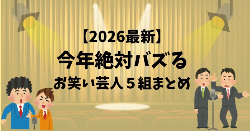 バズるお笑い芸人まとめ