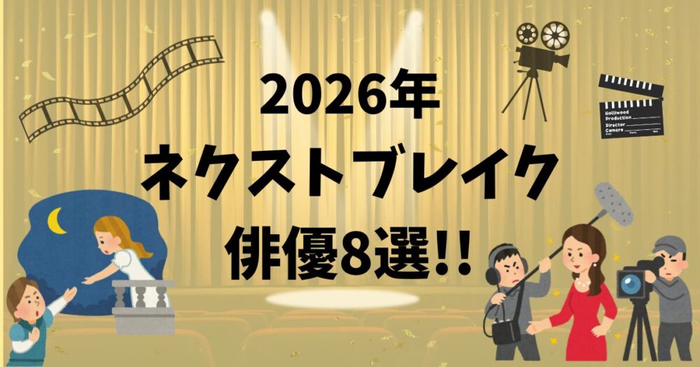 2026年ネクストブレイク俳優8選！！