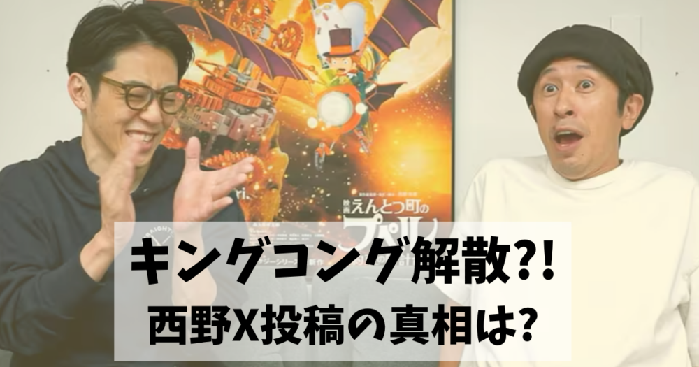 キングコング解散⁈西野のX投稿の真相と2026年現在の仲は?