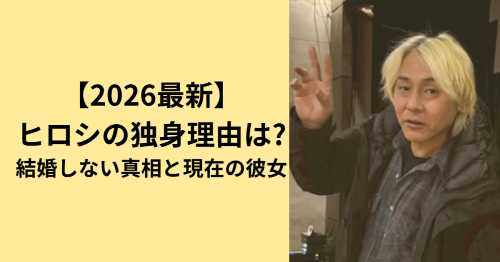【2026年最新】ヒロシの独身理由は？