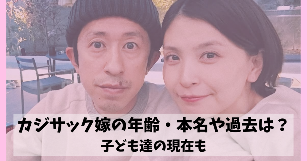 カジサック嫁の年齢・本名や過去は？