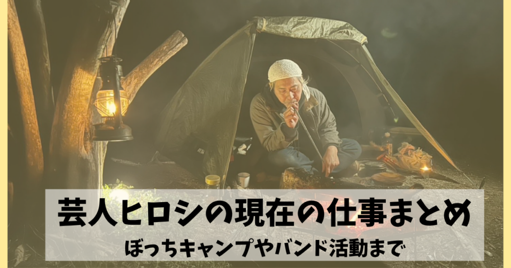芸人ヒロシの現在の仕事まとめ ぼっちキャンプやバンド活動まで