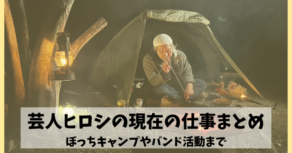 芸人ヒロシの現在の仕事まとめ