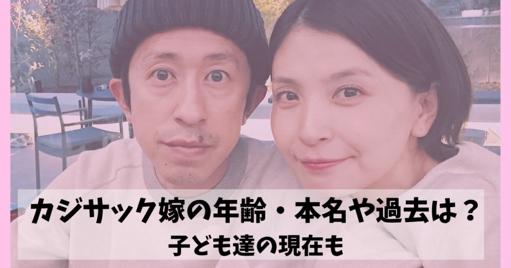 カジサック嫁の年齢・本名や過去は？