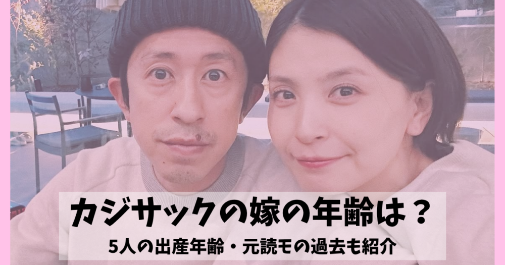 カジサックの嫁の年齢は？5人の出産年齢・元読モの過去も紹介