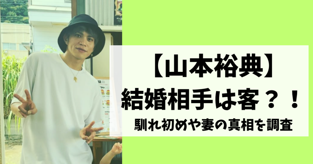 山本裕典の結婚相手は客⁈馴れ初めや妻の真相を徹底調査